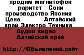 продам магнитофон раритет  “Сони“производство Япония › Цена ­ 3 500 - Алтайский край Электро-Техника » Аудио-видео   . Алтайский край